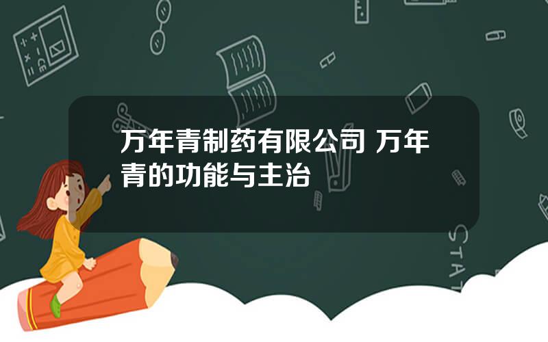 万年青制药有限公司 万年青的功能与主治